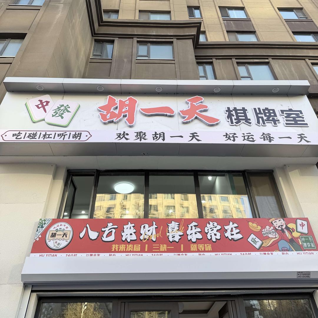 胡一天有啥不行的