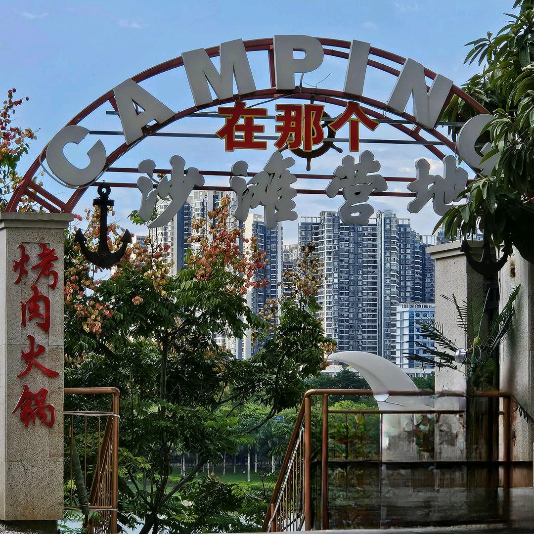 在那个沙滩营地烤肉火锅官方号