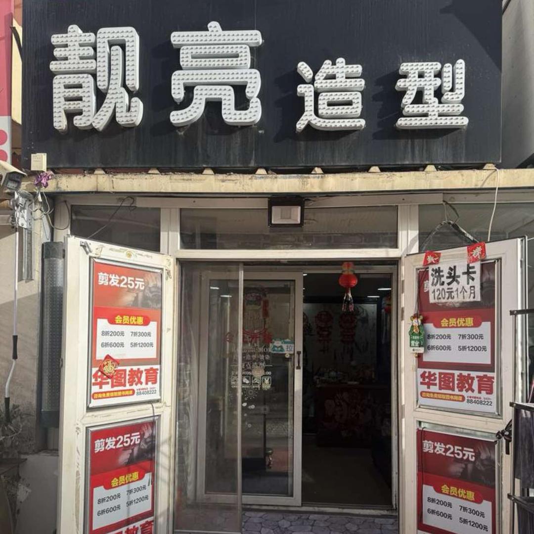 靓点造型(卫星路店)官方号