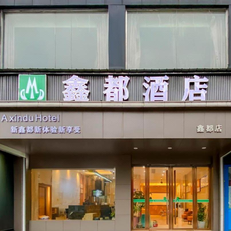 鑫都酒店（潜江中心城店）官方号