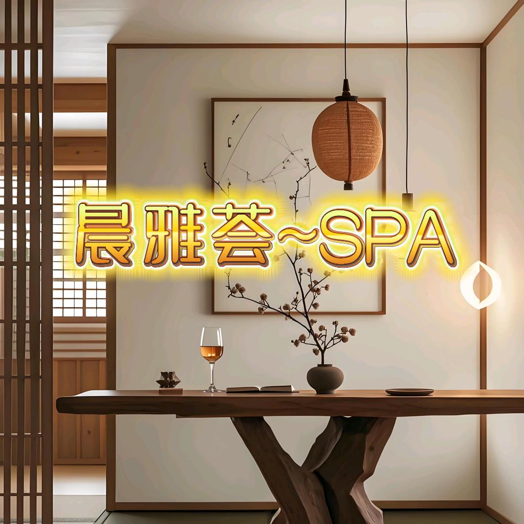 晨雅荟（SPA）