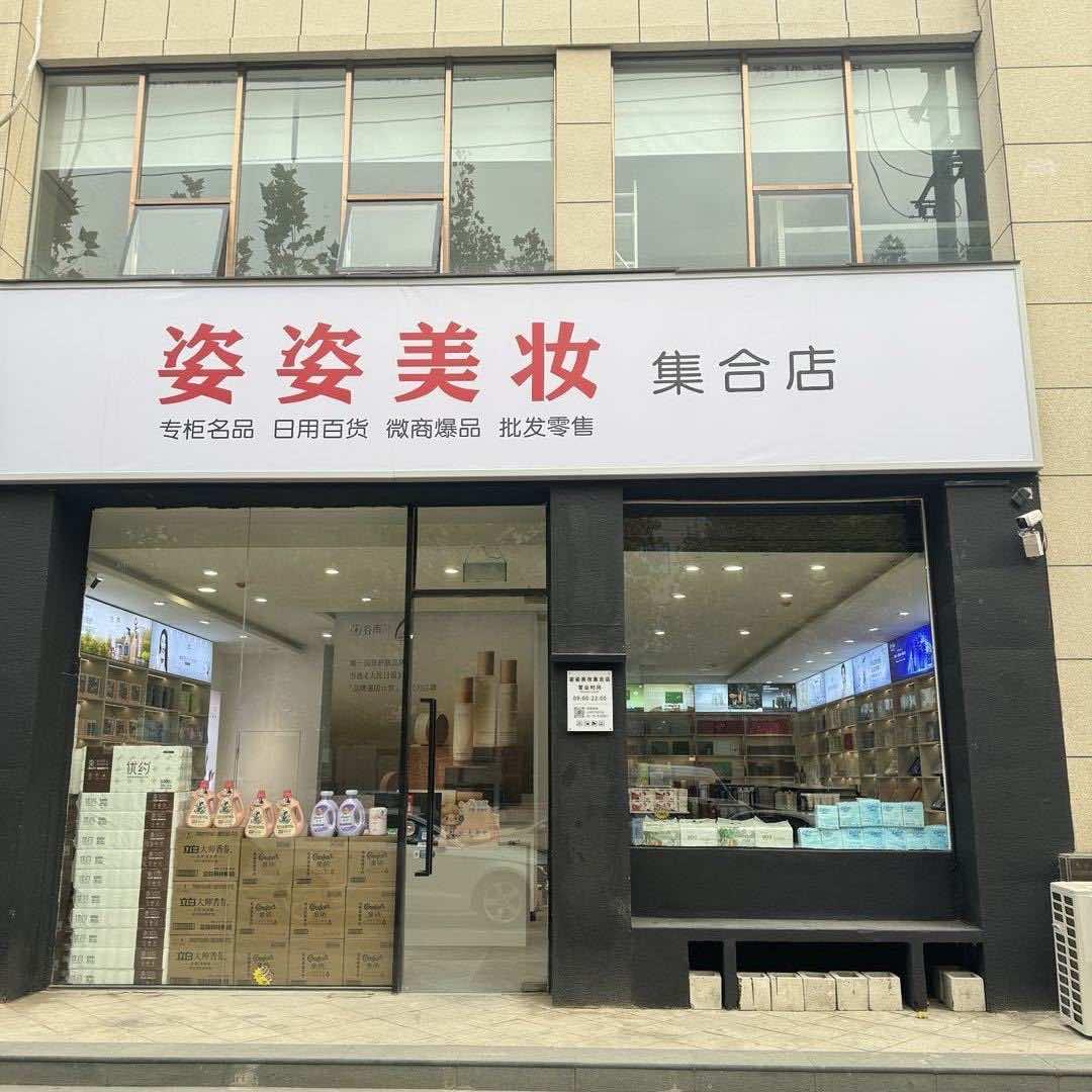 姿姿美妆集合店