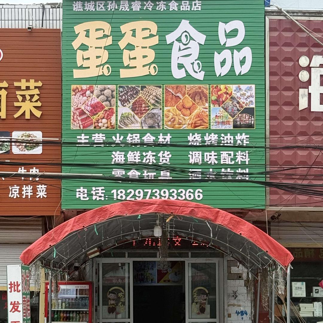 蛋蛋冷冻食品店