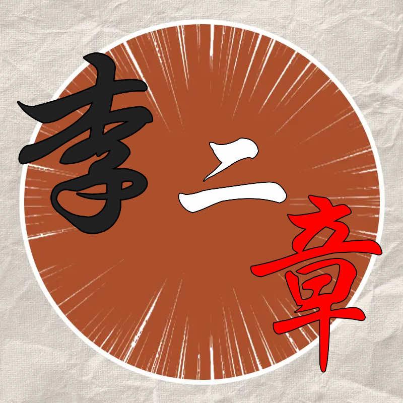 阳谷李二章特色蒸碗店