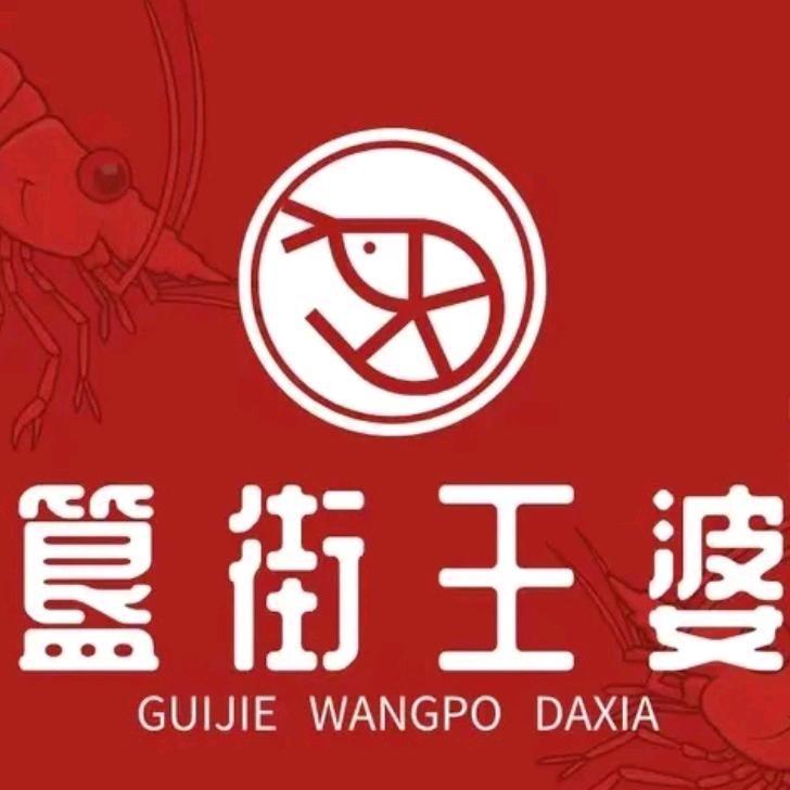 簋街王婆大虾