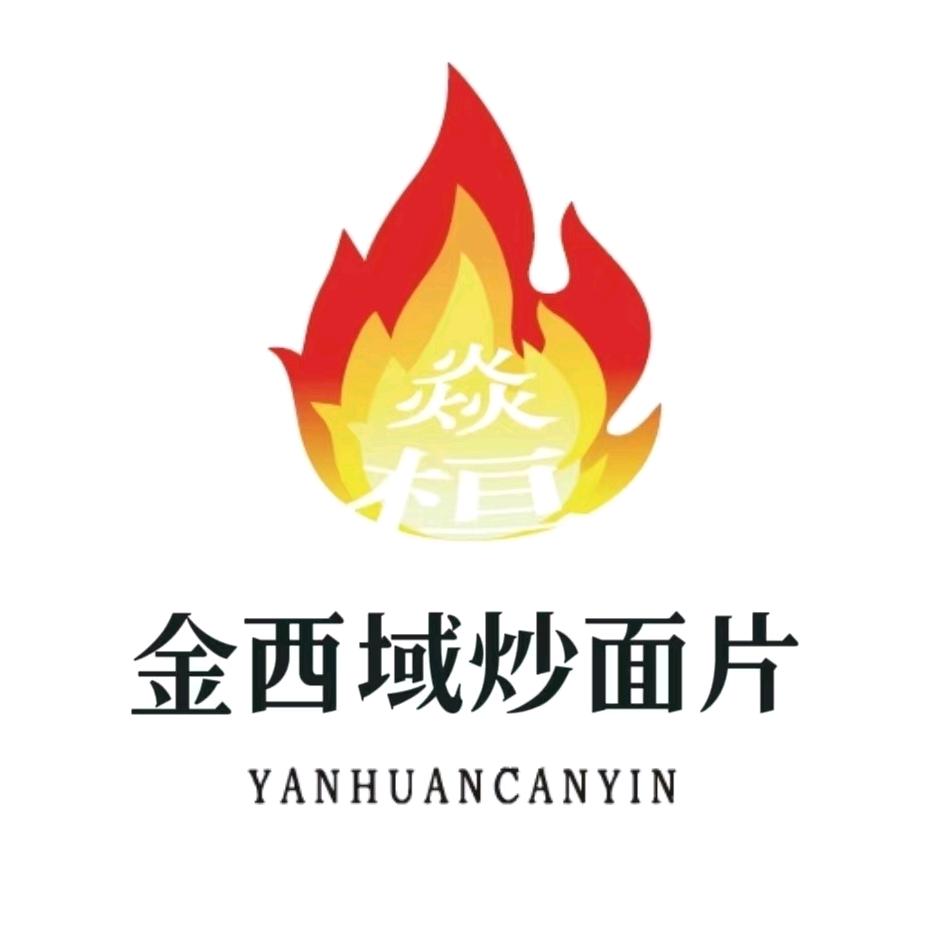 高新区（新市区）鲤鱼山北路焱桓金西域餐饮店