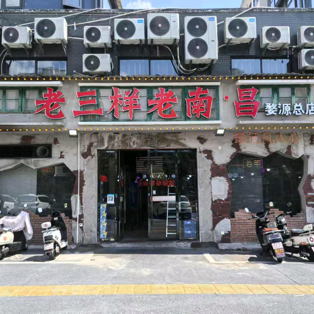 老三样老南·昌(婺源总店)官方号