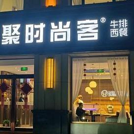 欢聚时尚客牛排西餐