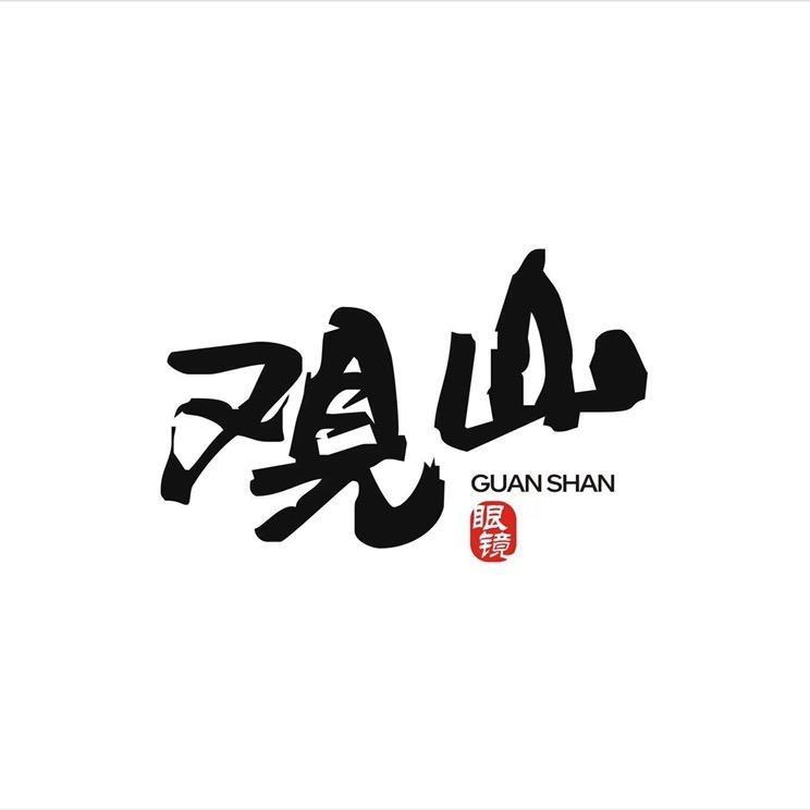 观山眼镜·蔡司官方授权店（万达金街店）