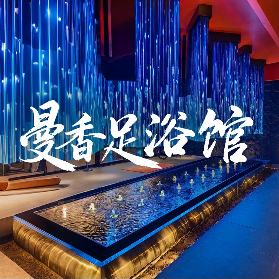 曼香足浴馆官方号