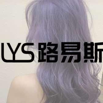 路易斯·接发烫染(福中福店)官方号