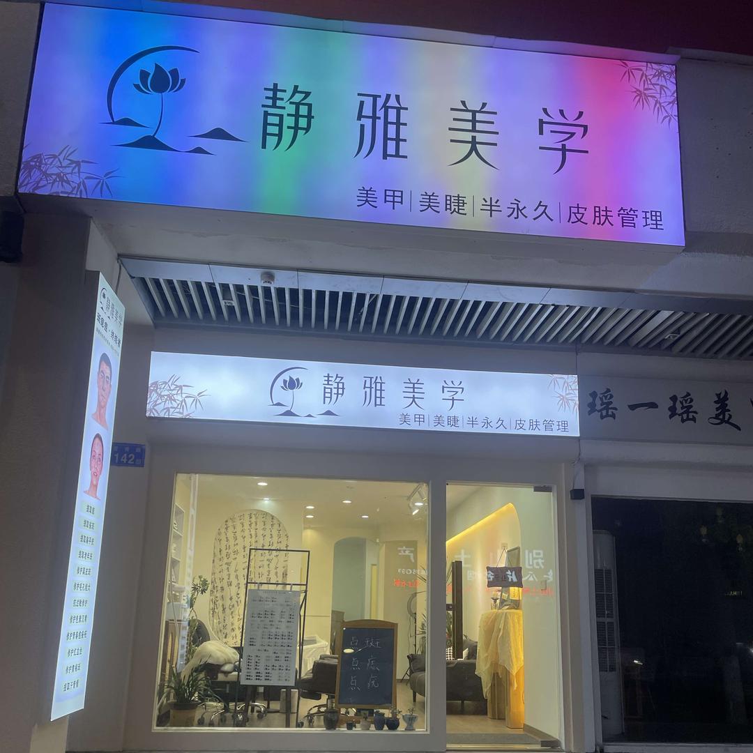 郭掌门静雅美学美甲(红街店)