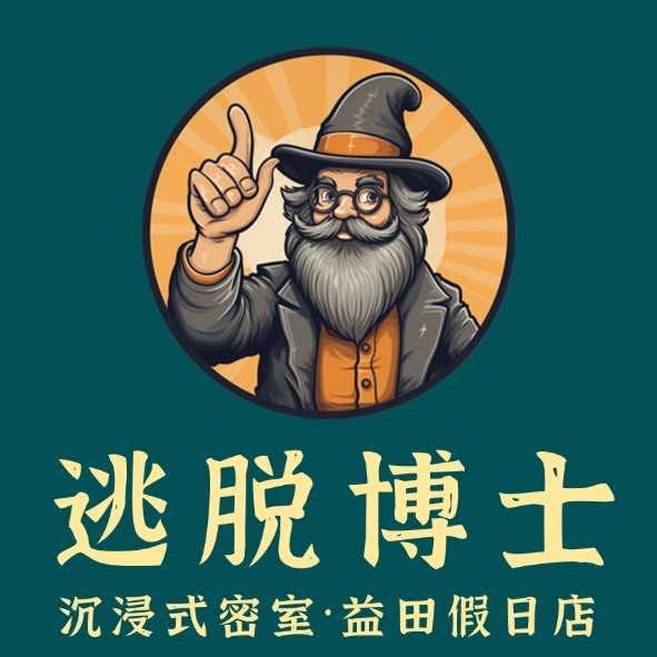 逃脱博士真人沉浸式密室（益田假日店）