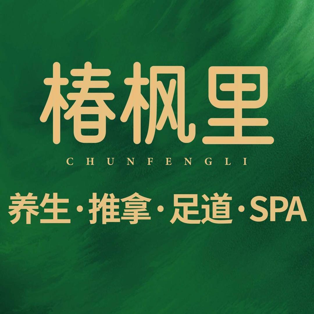 椿枫里·影院足道·推拿·SPA