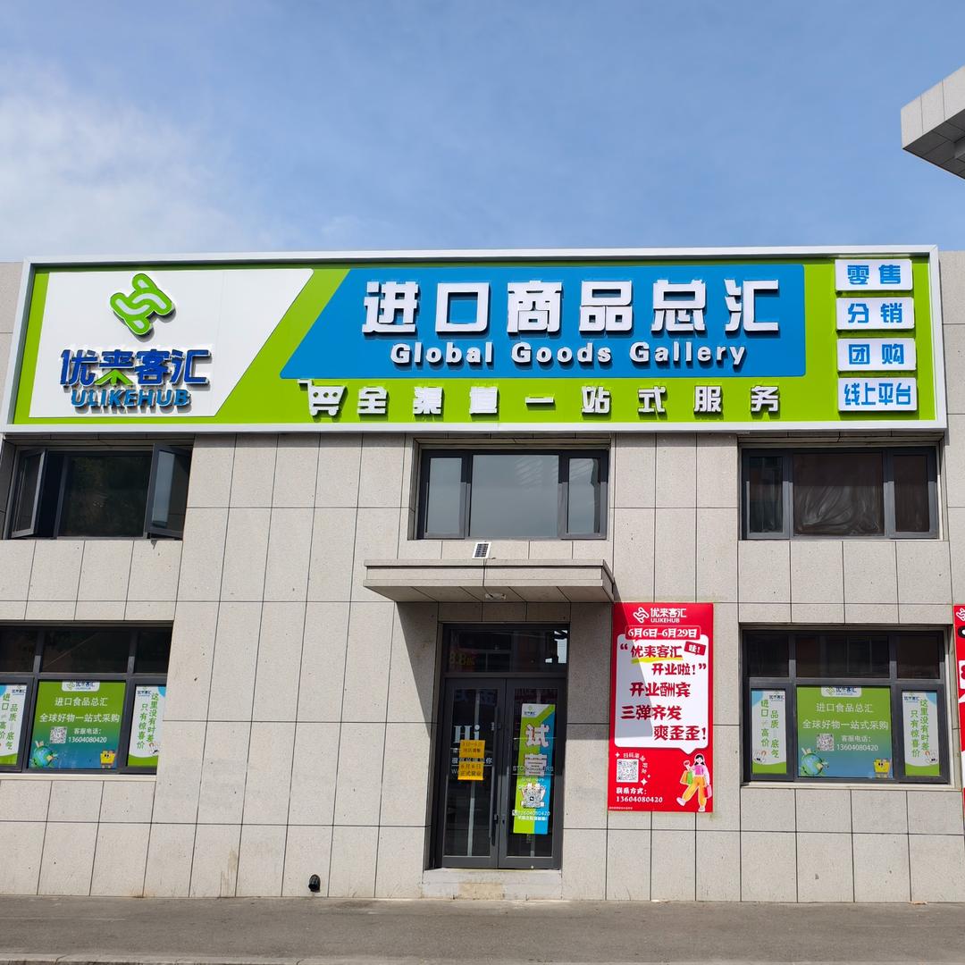 优来客汇