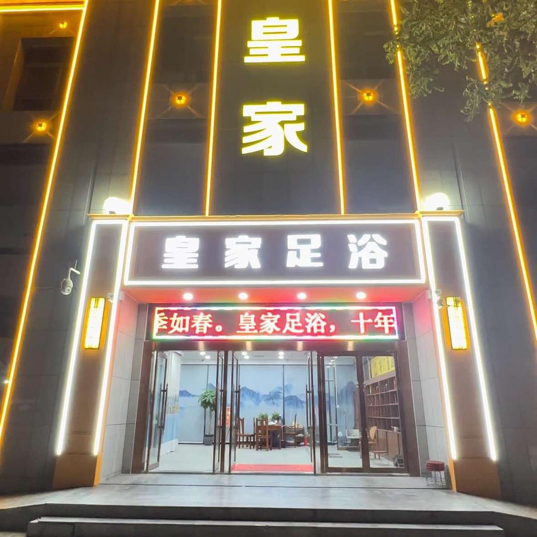 皇家足浴郑州航空港区皇家足浴