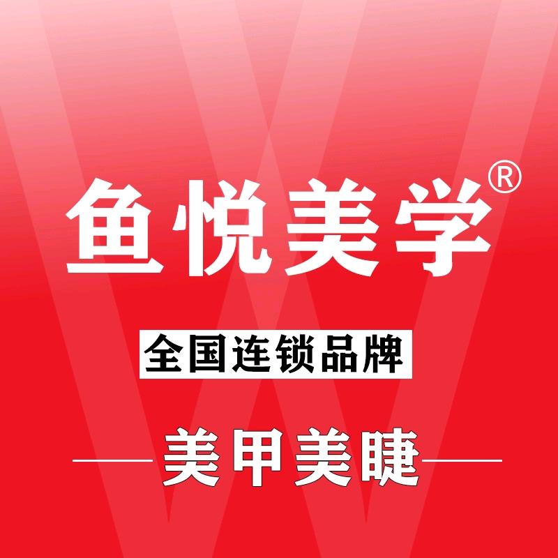 鱼悦美学（中环国际店）