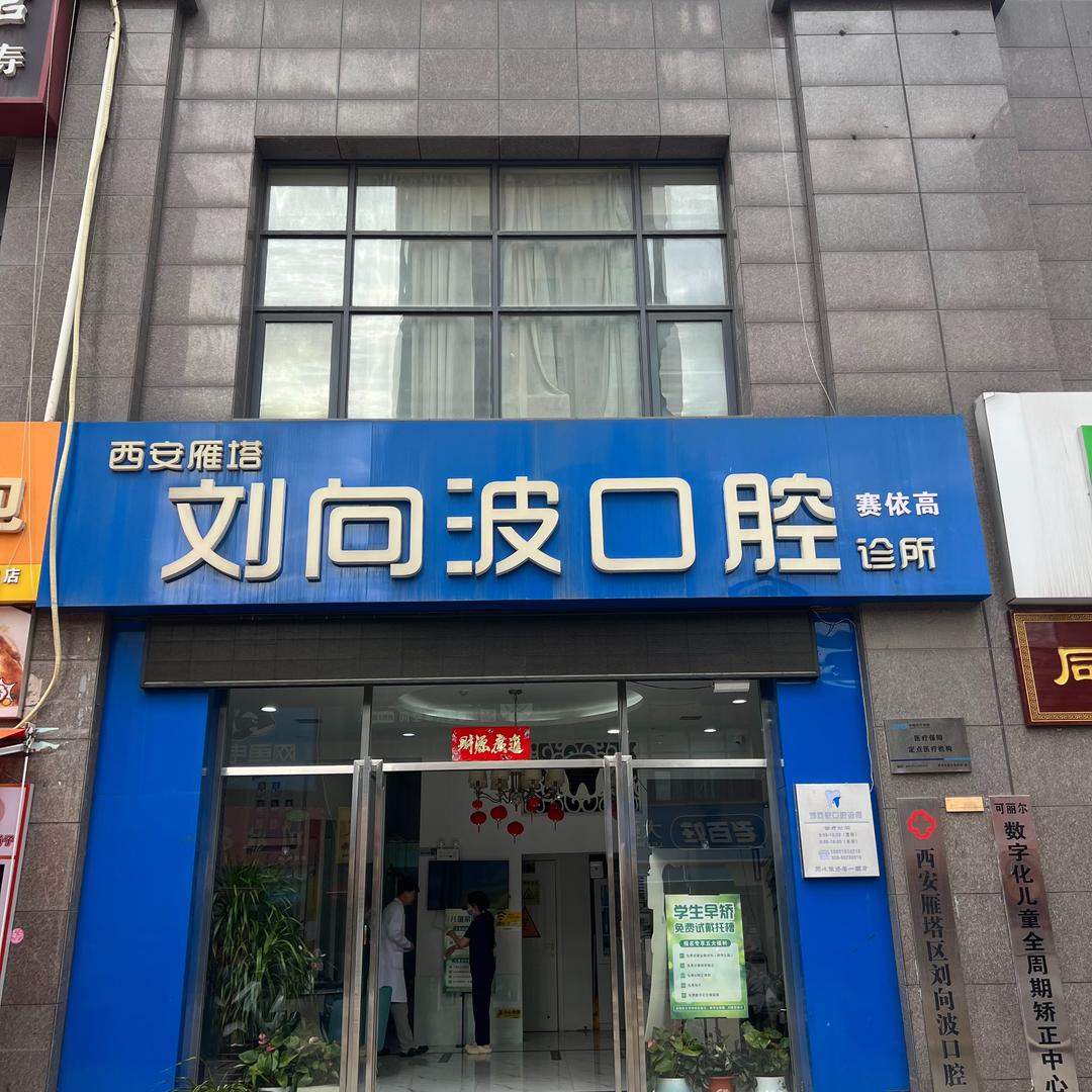 赛依高西安雁塔刘向波口腔诊所