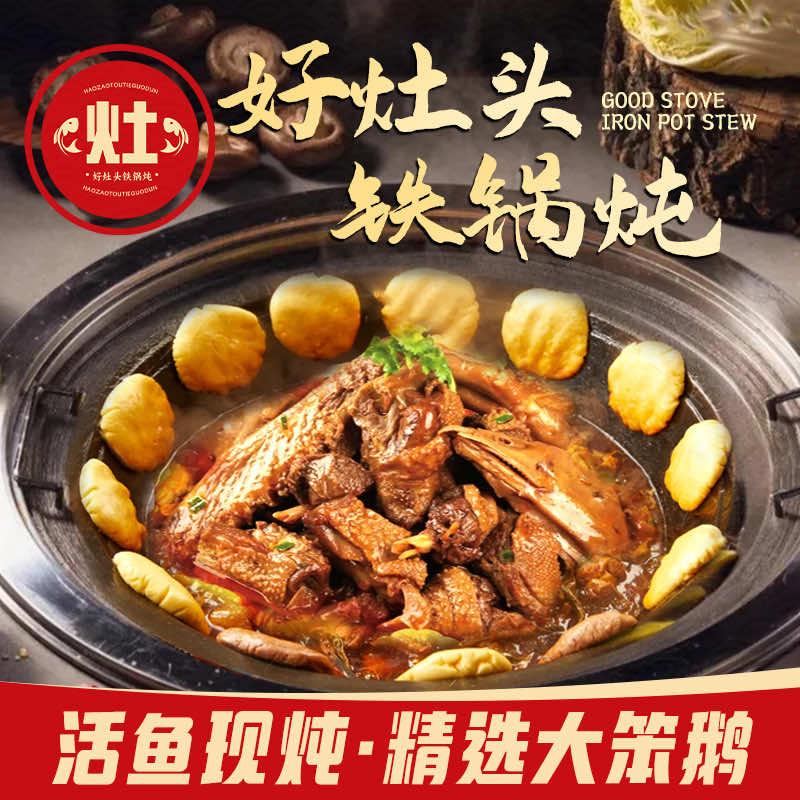 好灶头铁锅炖