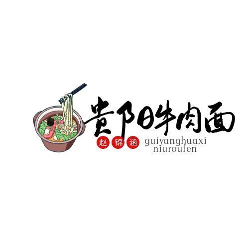 赵锦涵贵州花溪牛肉面官方号