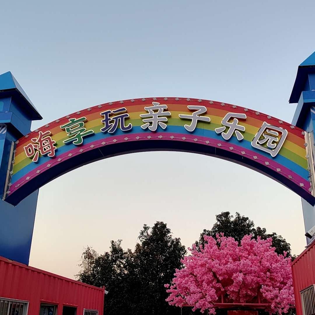 嗨享玩亲子乐园