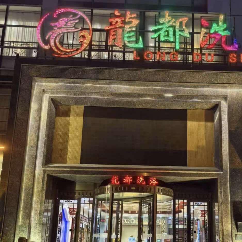 龙都洗浴演艺小尹
