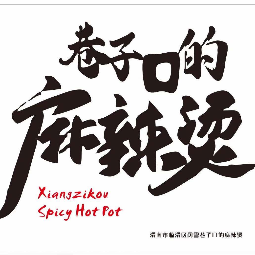 巷子口的麻辣烫