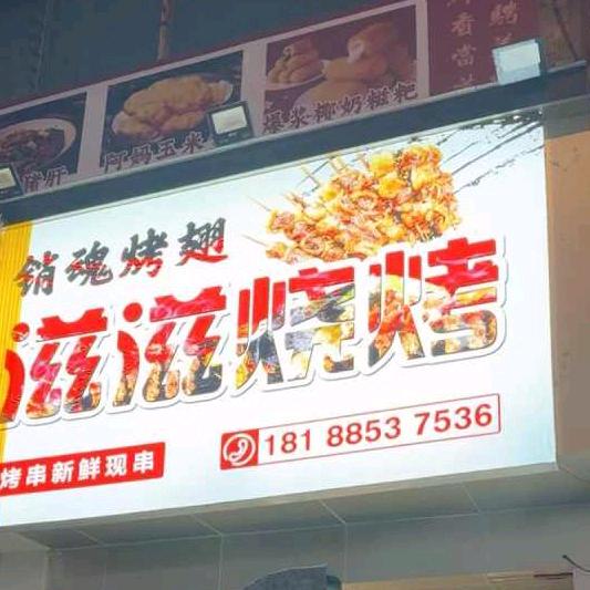滋滋烧烤