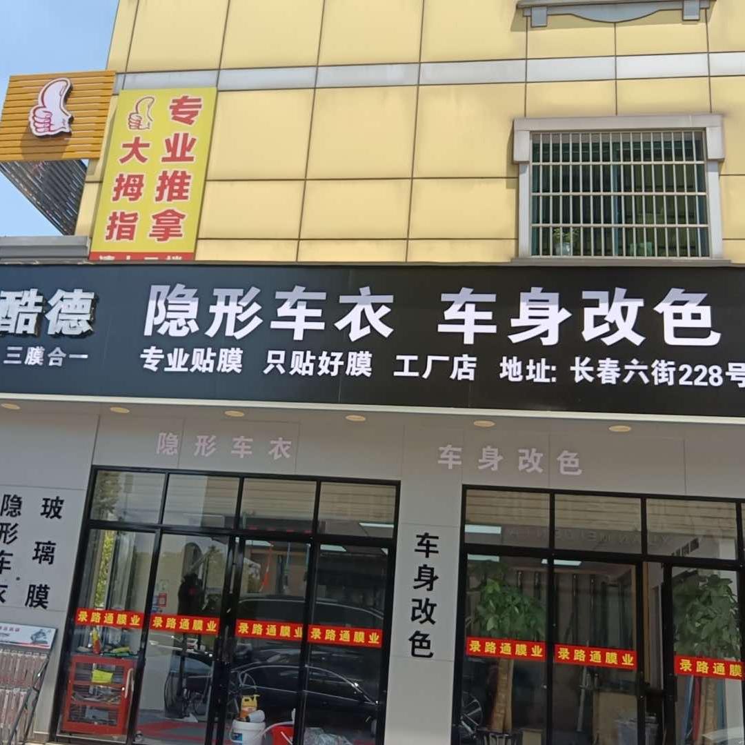 义乌录路通贴膜改色车衣工厂店