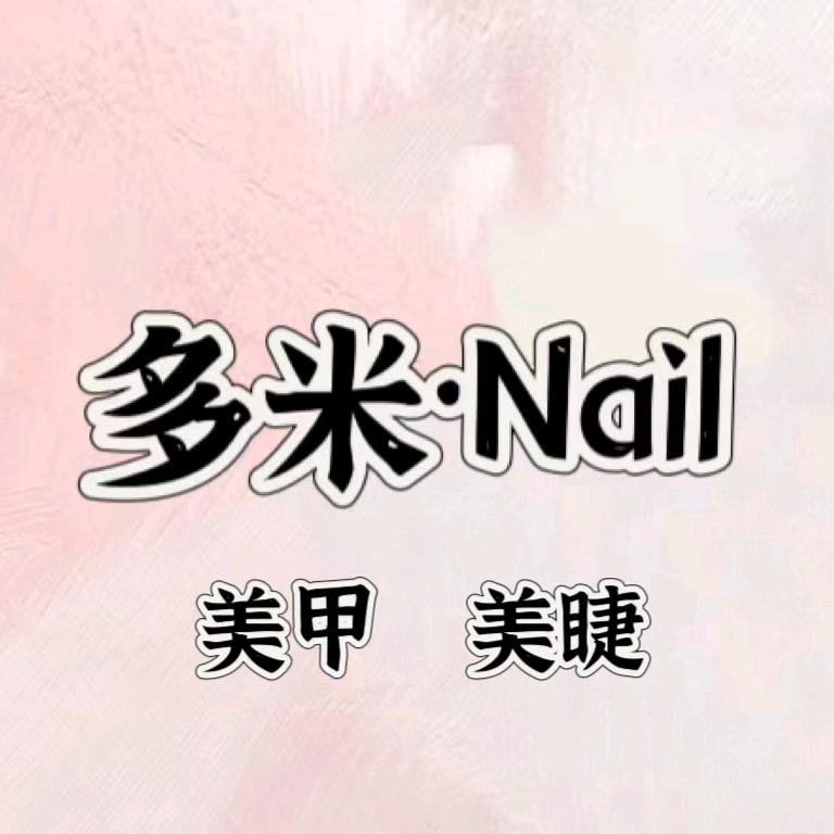 多米美甲店（绍兴市银泰城）