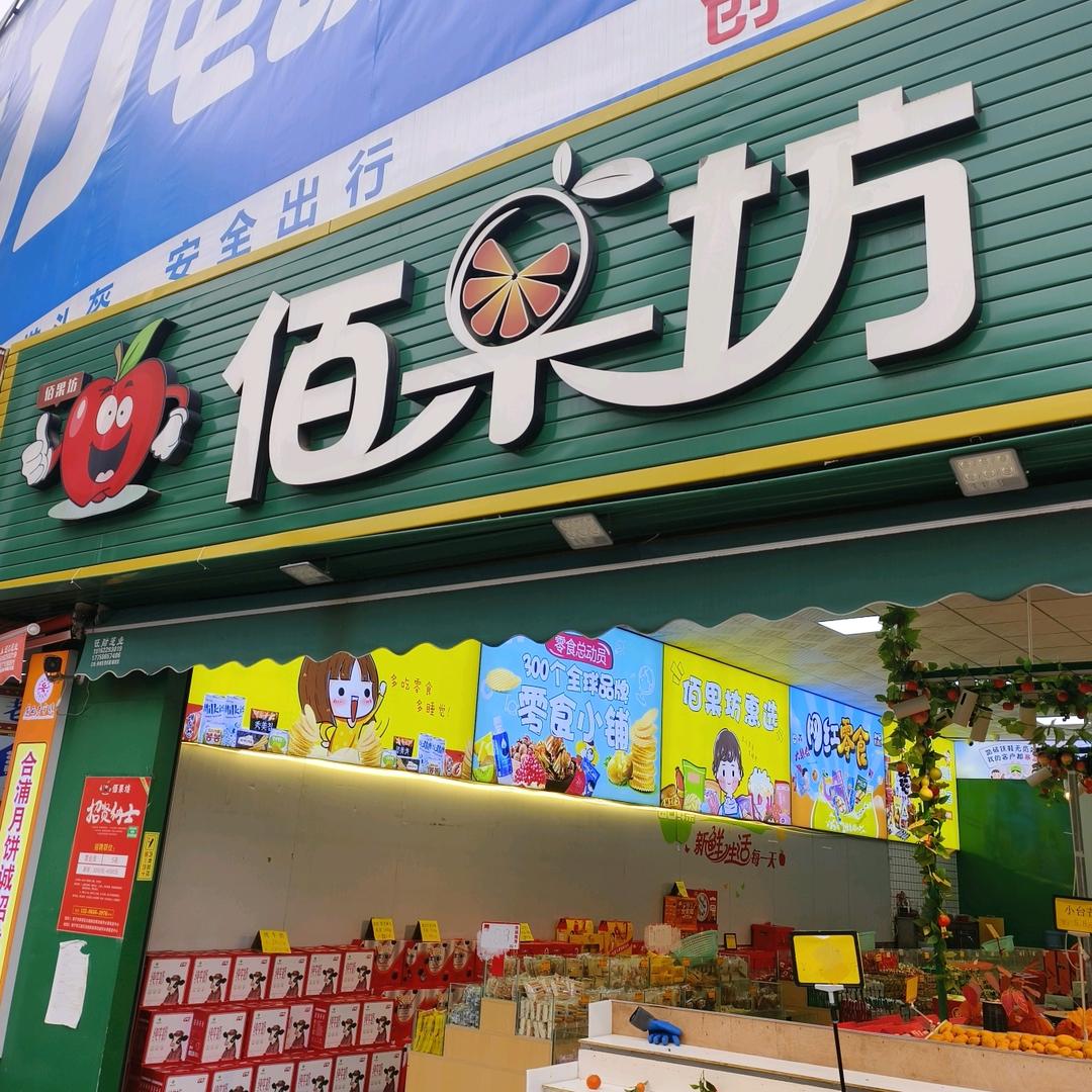 佰果坊商贸有限公司