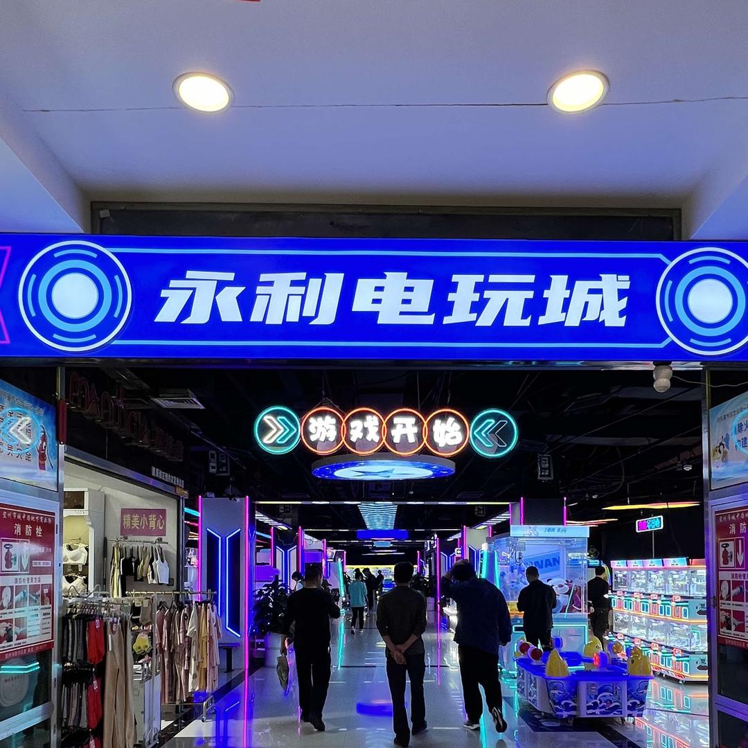 永利电玩城(宜州店)官方号