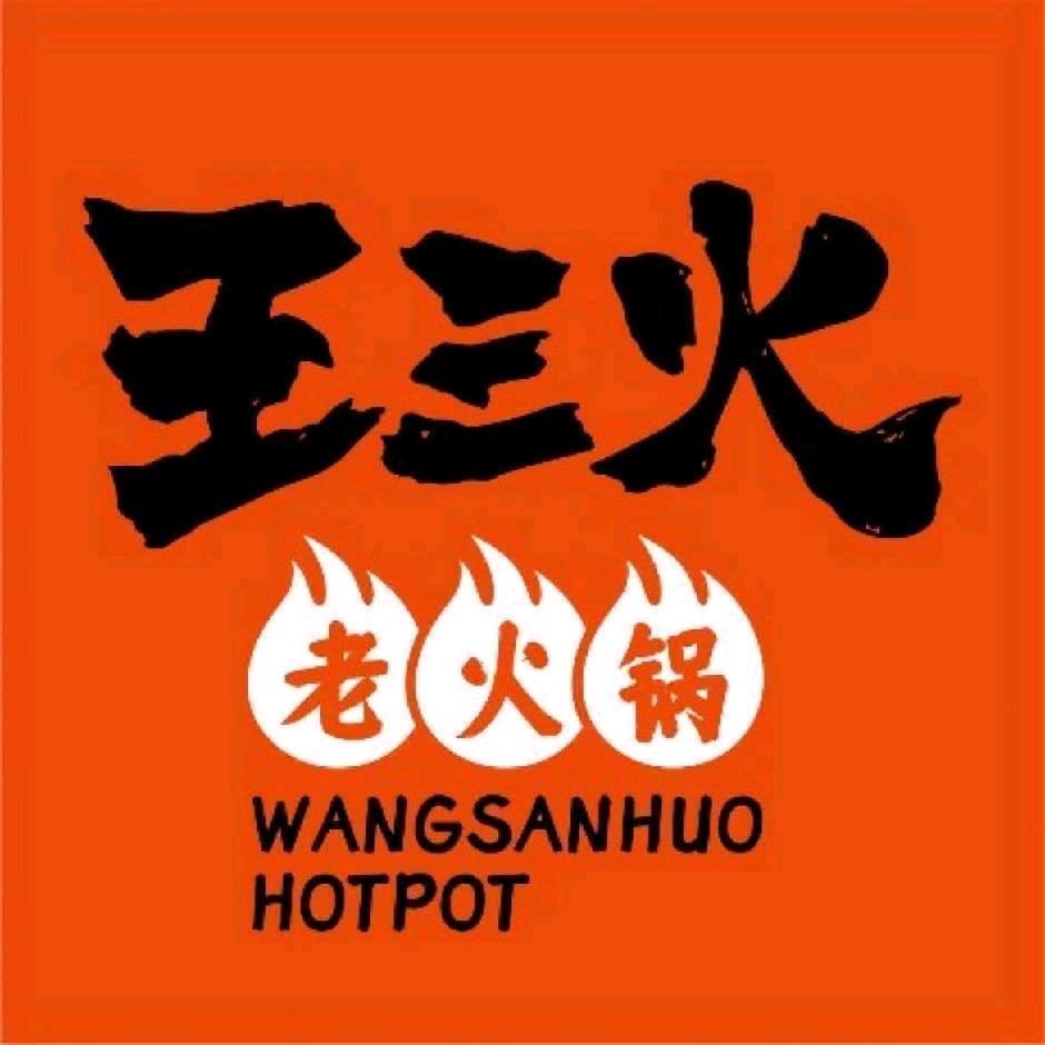 王三火老火锅（三迪店）
