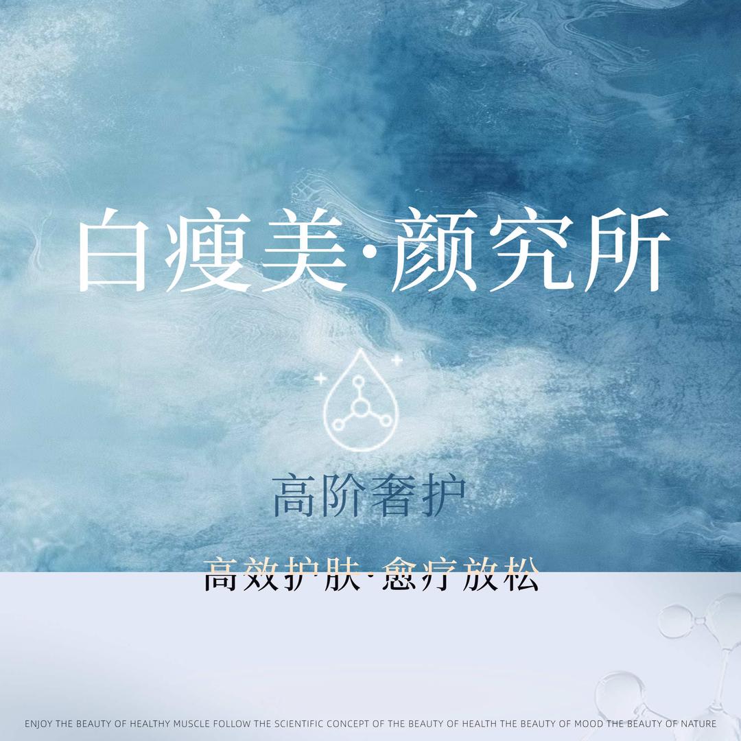 白瘦美·颜究所