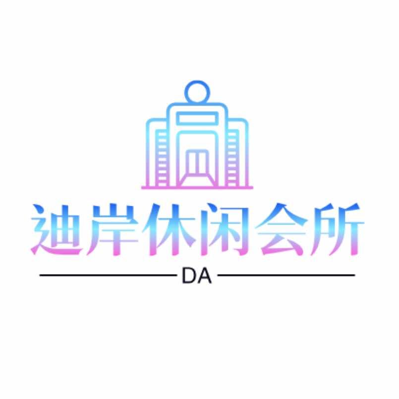 迪岸休闲会所