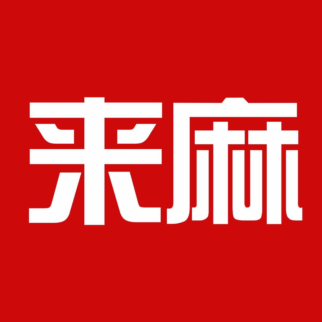 诸城来麻