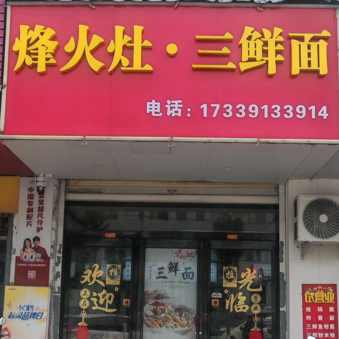 烽火灶三鲜面