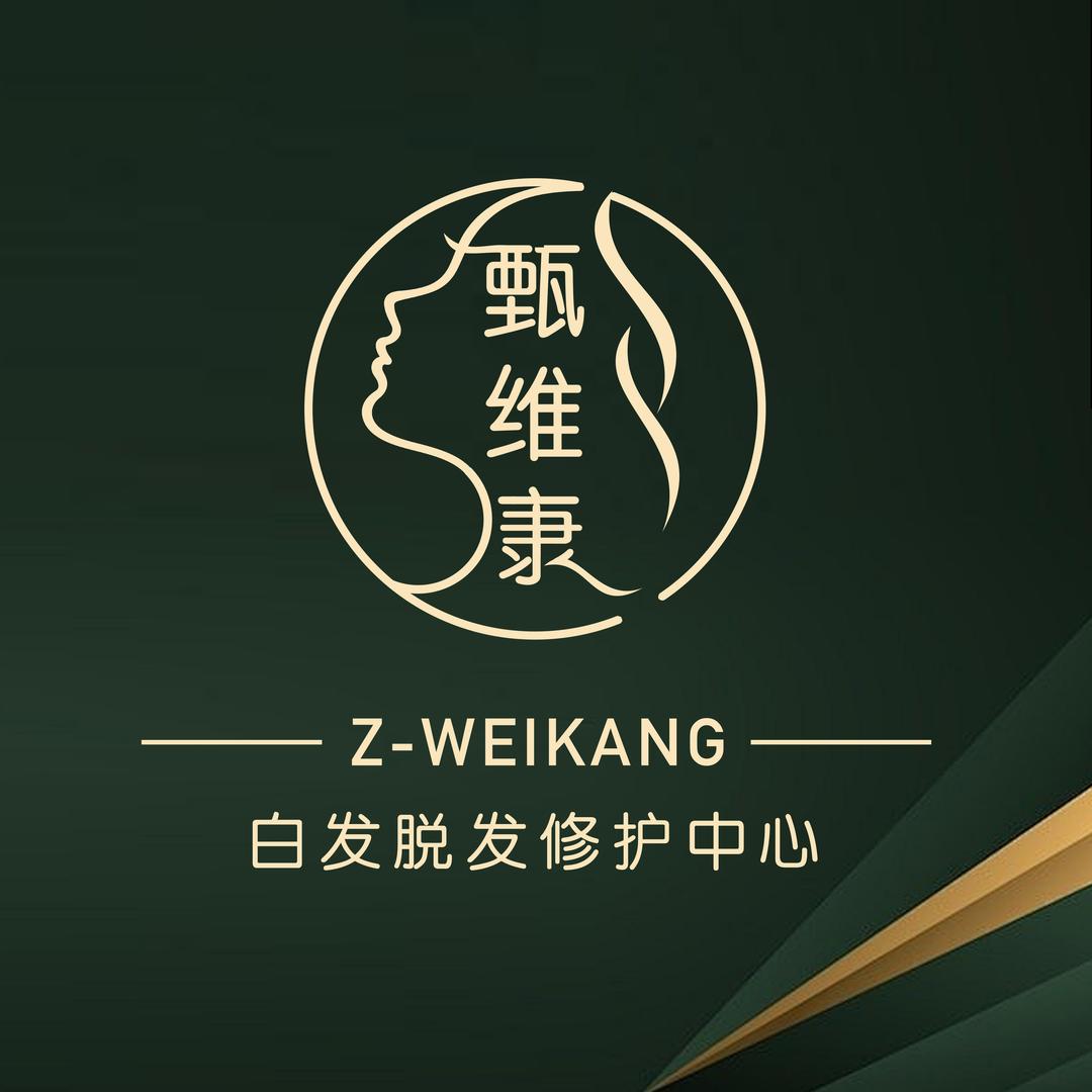 甄维康养发中心