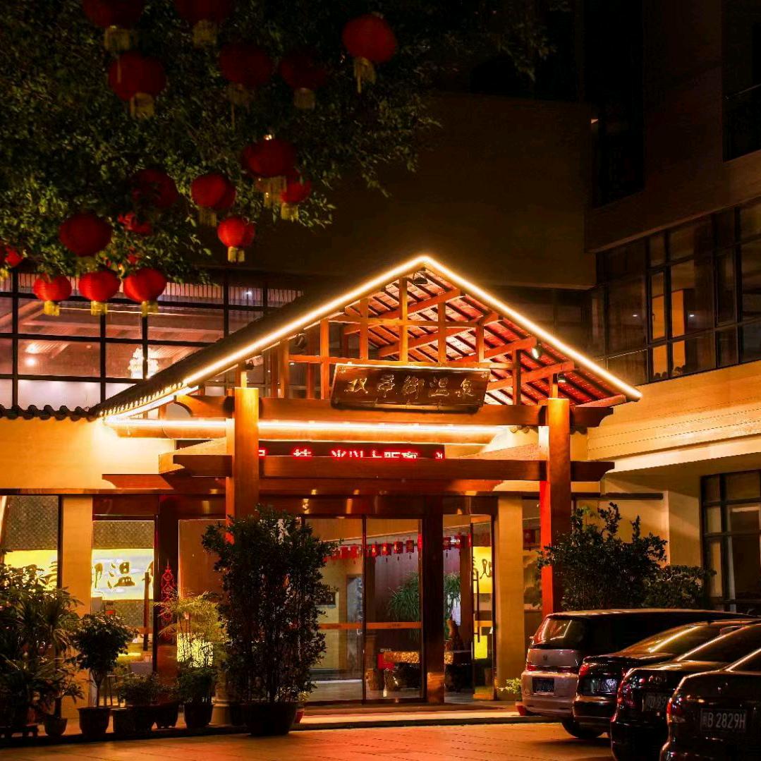 双亭御温泉度假村官方号