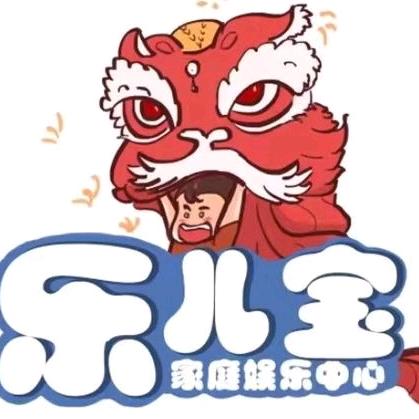 乐儿宝亲子中心宠粉号