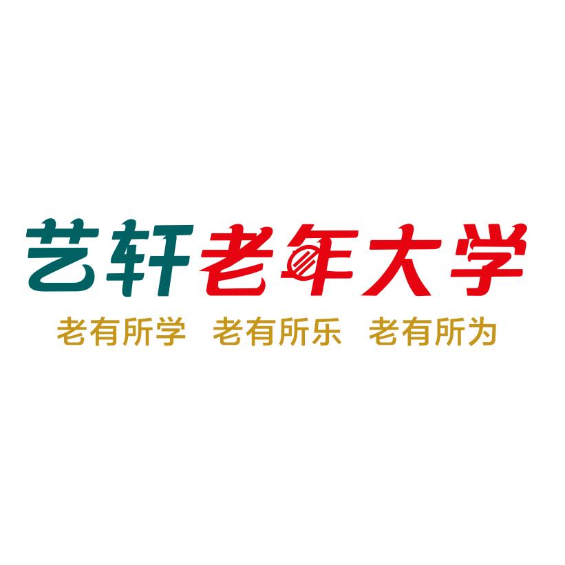 艺轩老年大学