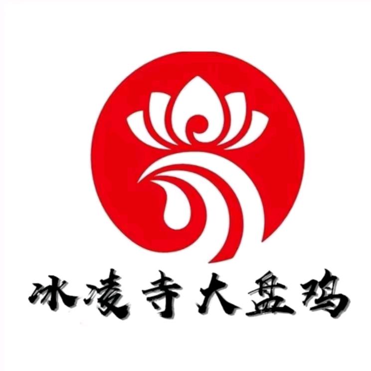 冰凌寺大盘鸡(山水嘉园店)官方号
