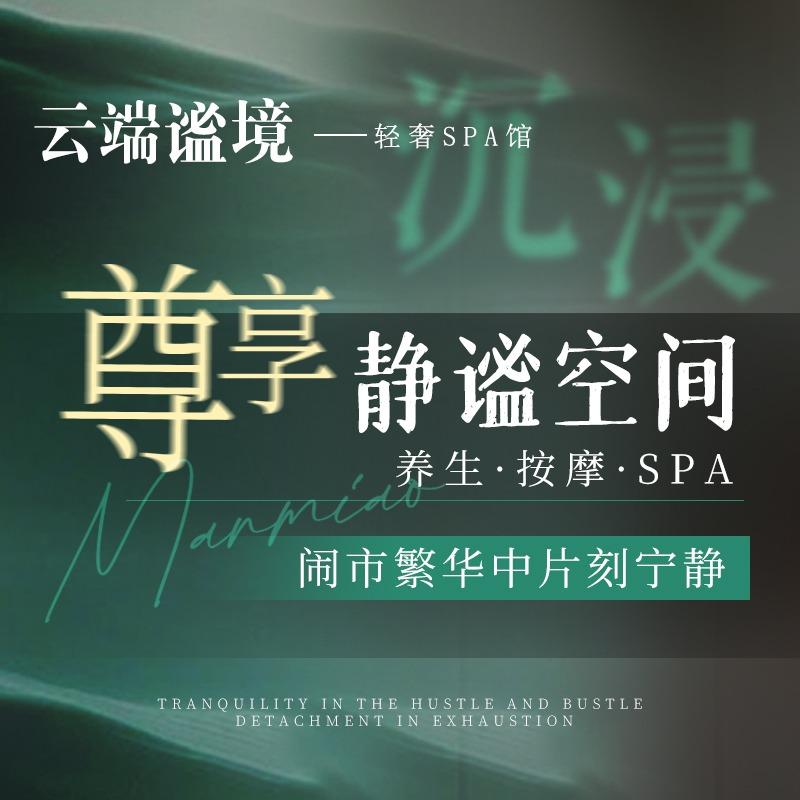 云端谧境·轻奢SPA馆英