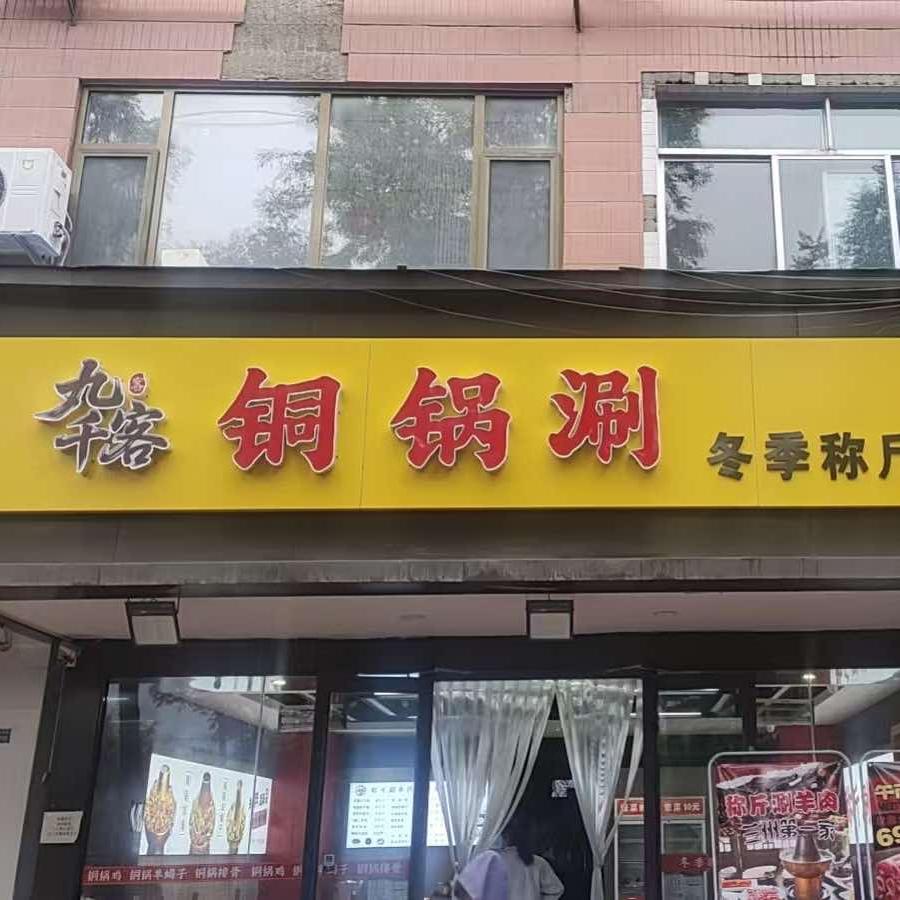 九千客称斤铜锅涮羊肉