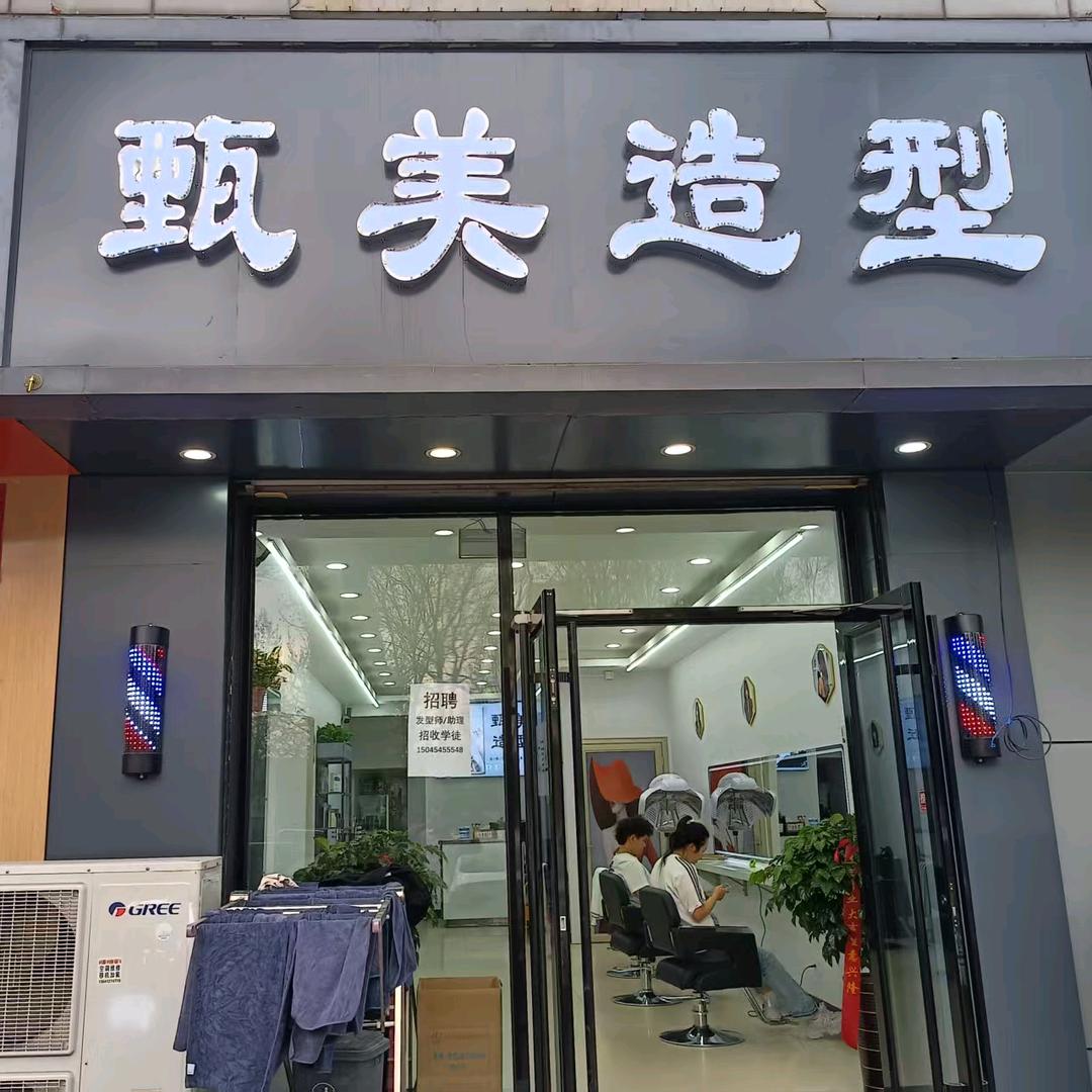 甄美造型美发设计