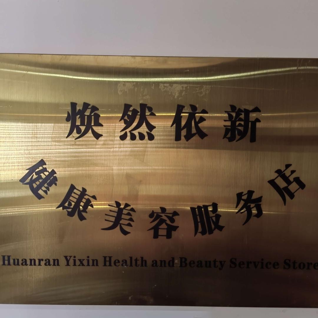 焕然依新健康美容官方号