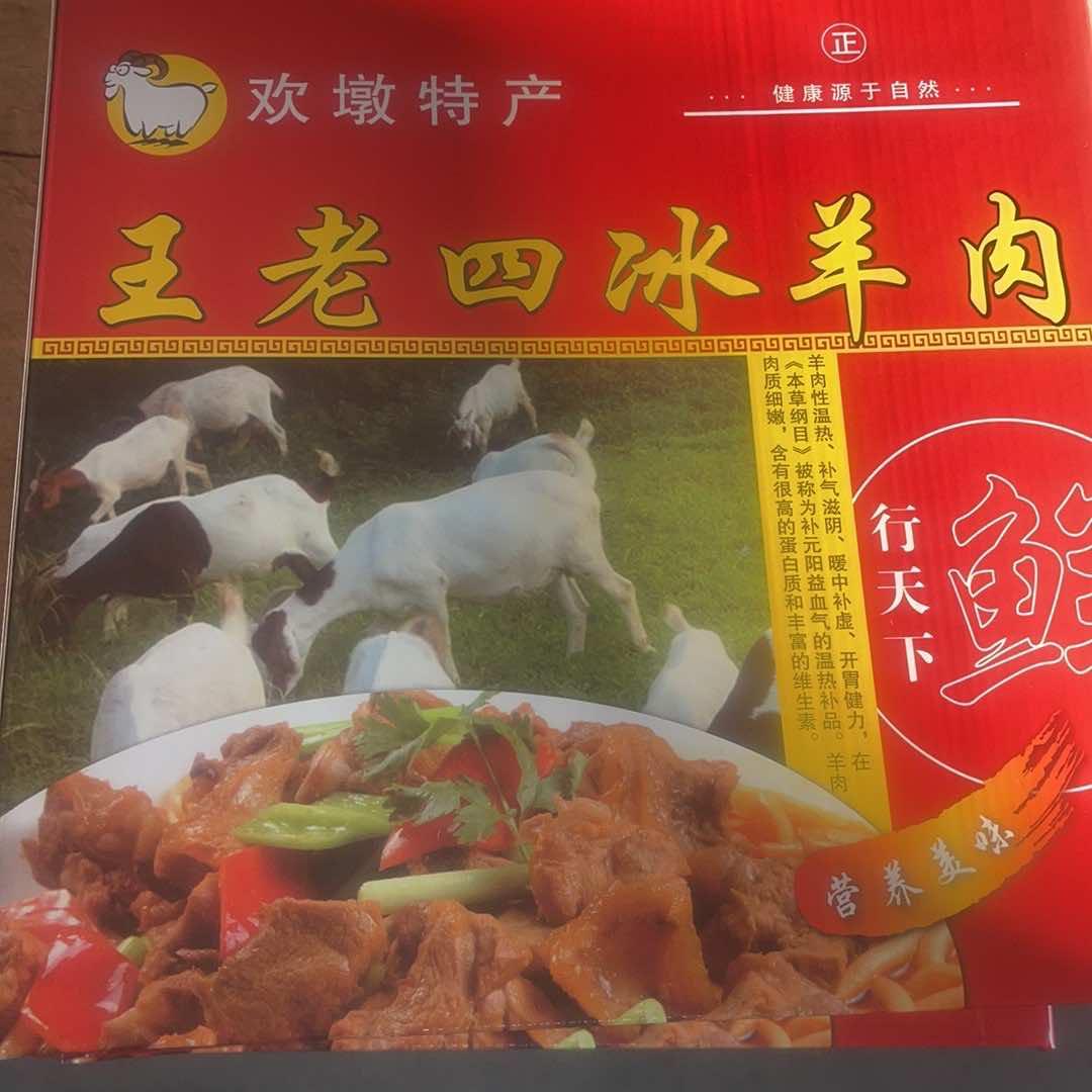 欢墩王老四冰羊肉
