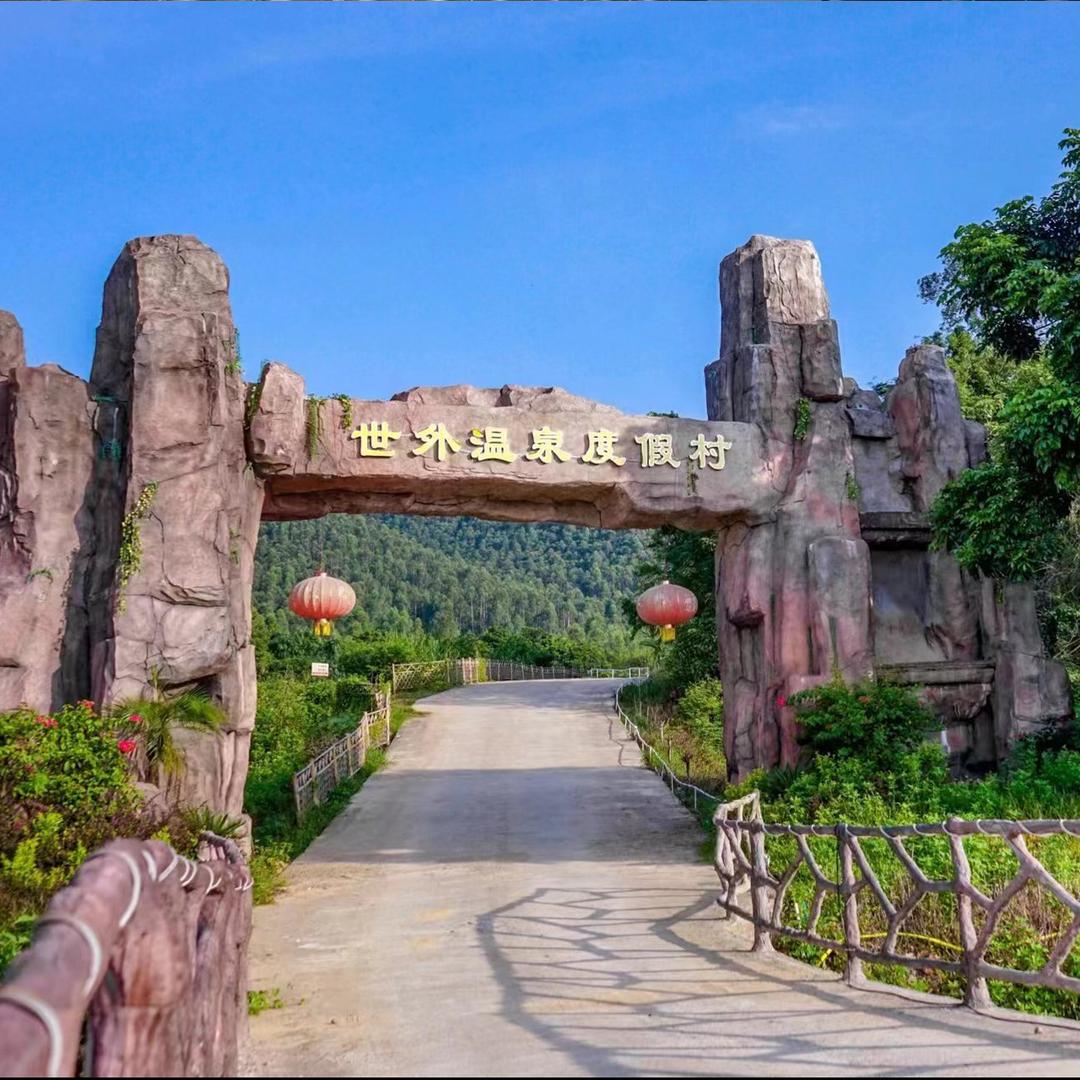 清远世外温泉度假村