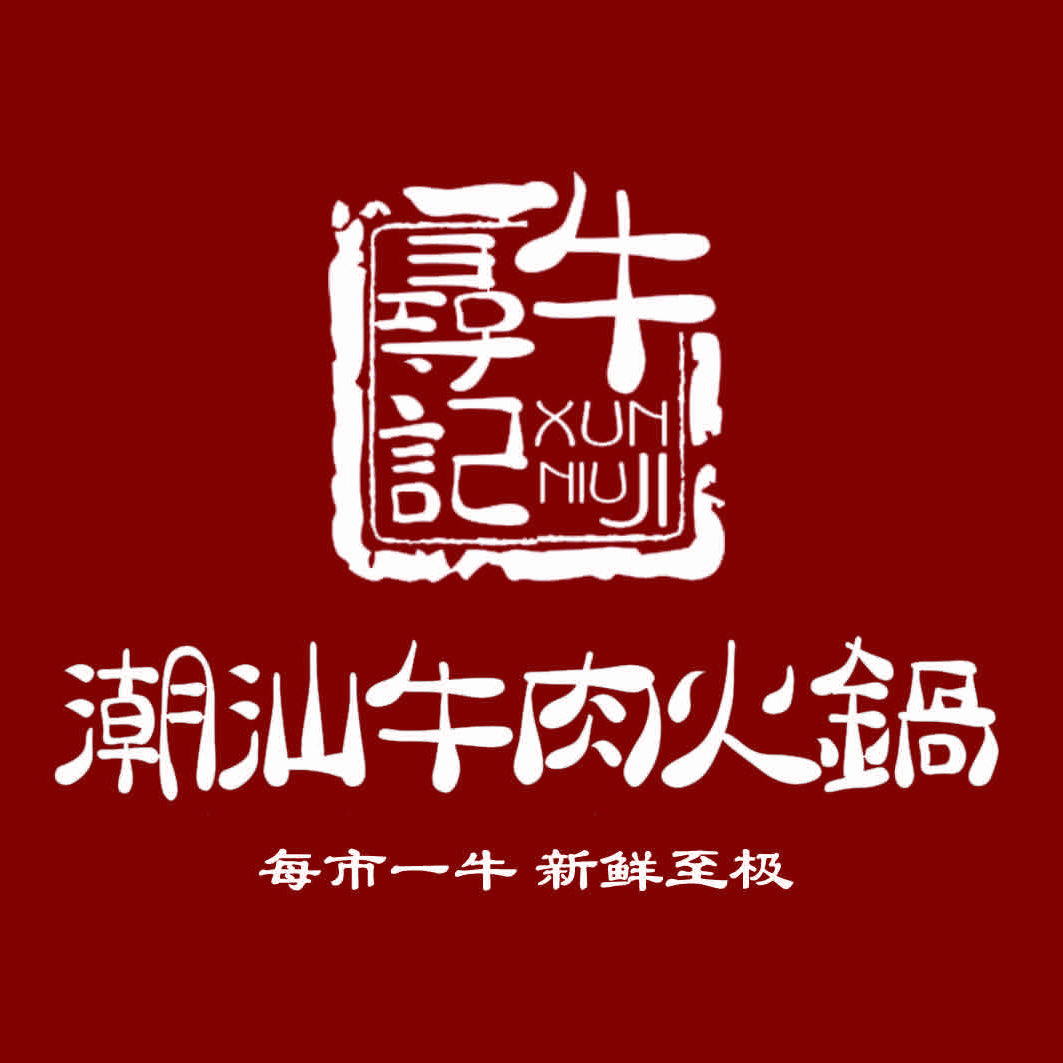 寻牛记潮汕牛肉火锅（汾阳店）