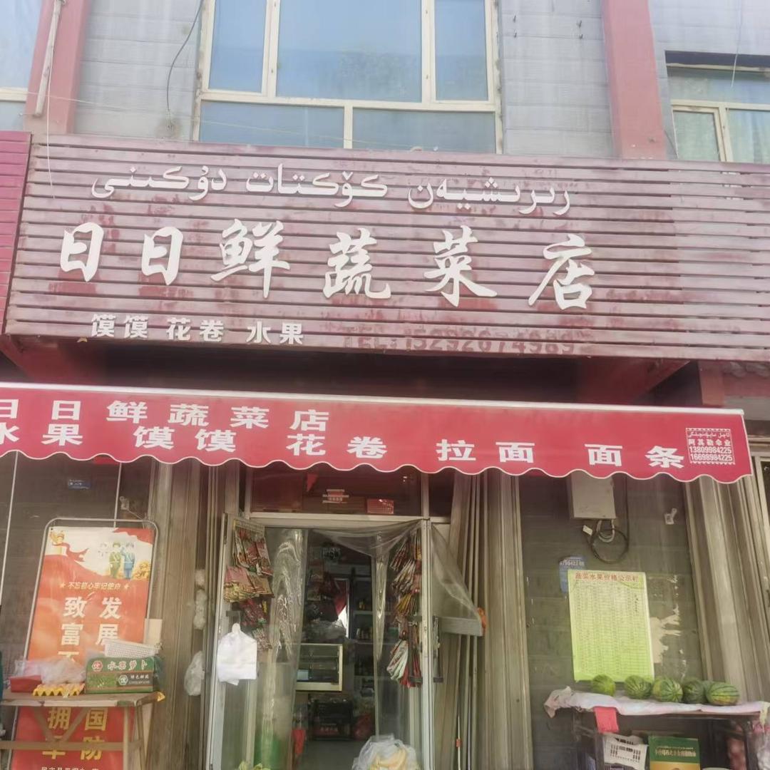 新疆和田民丰县日日鲜蔬菜店